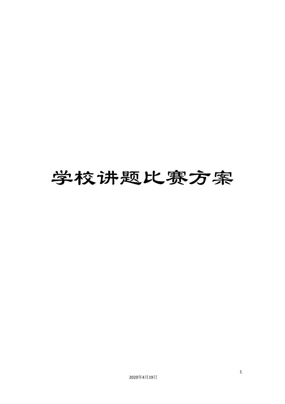 学校讲题比赛方案.doc_第1页