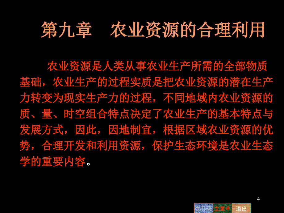 农业资源利用与农业生态环境保护文档资料_第4页