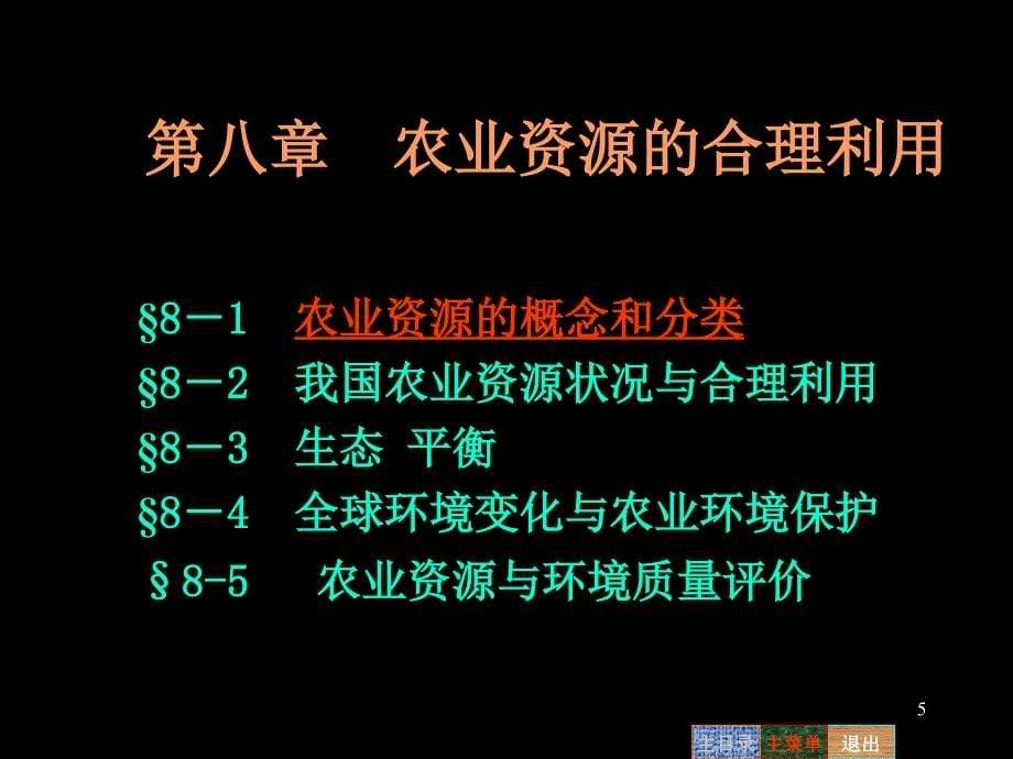 农业资源利用与农业生态环境保护文档资料_第5页