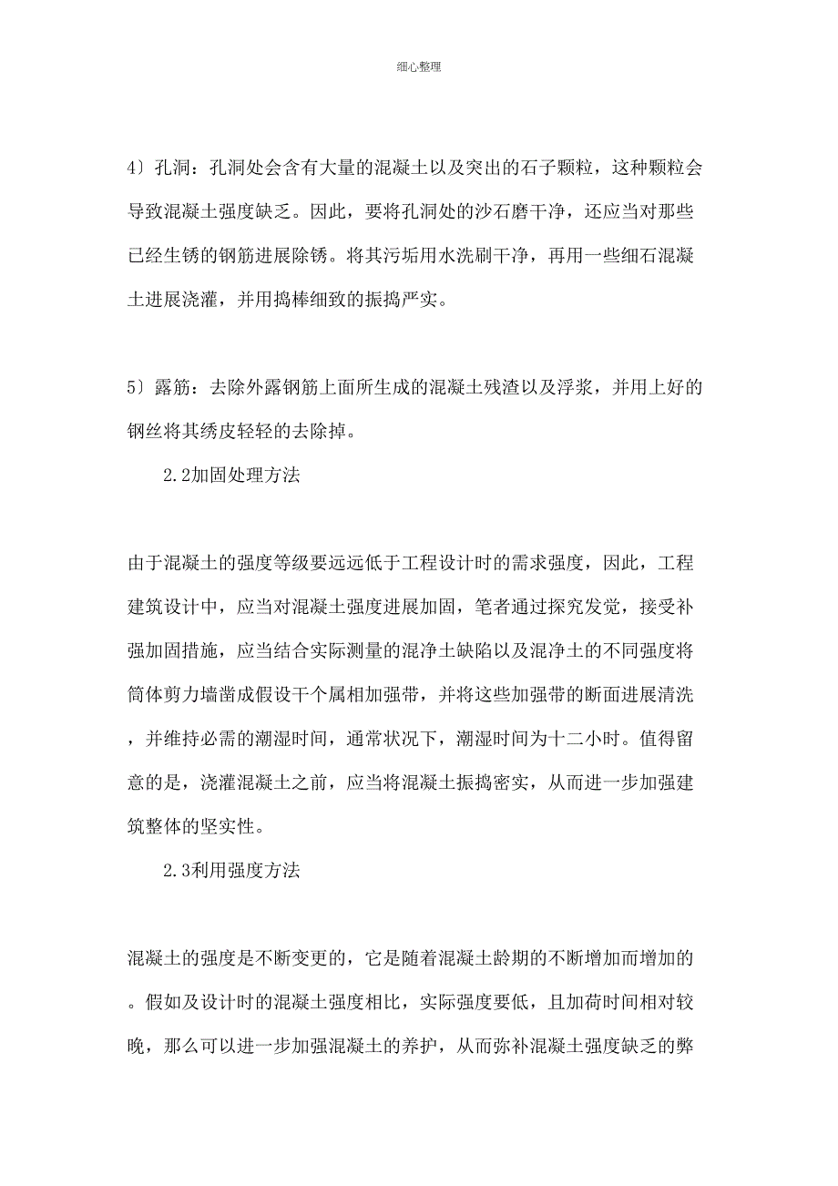 混凝土强度不足的事故处理方式_第4页