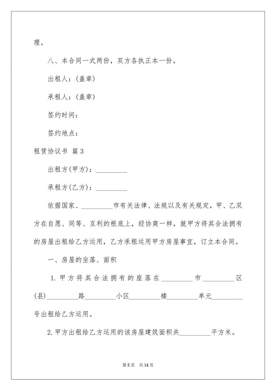 2023年租赁协议书159范文.docx_第5页