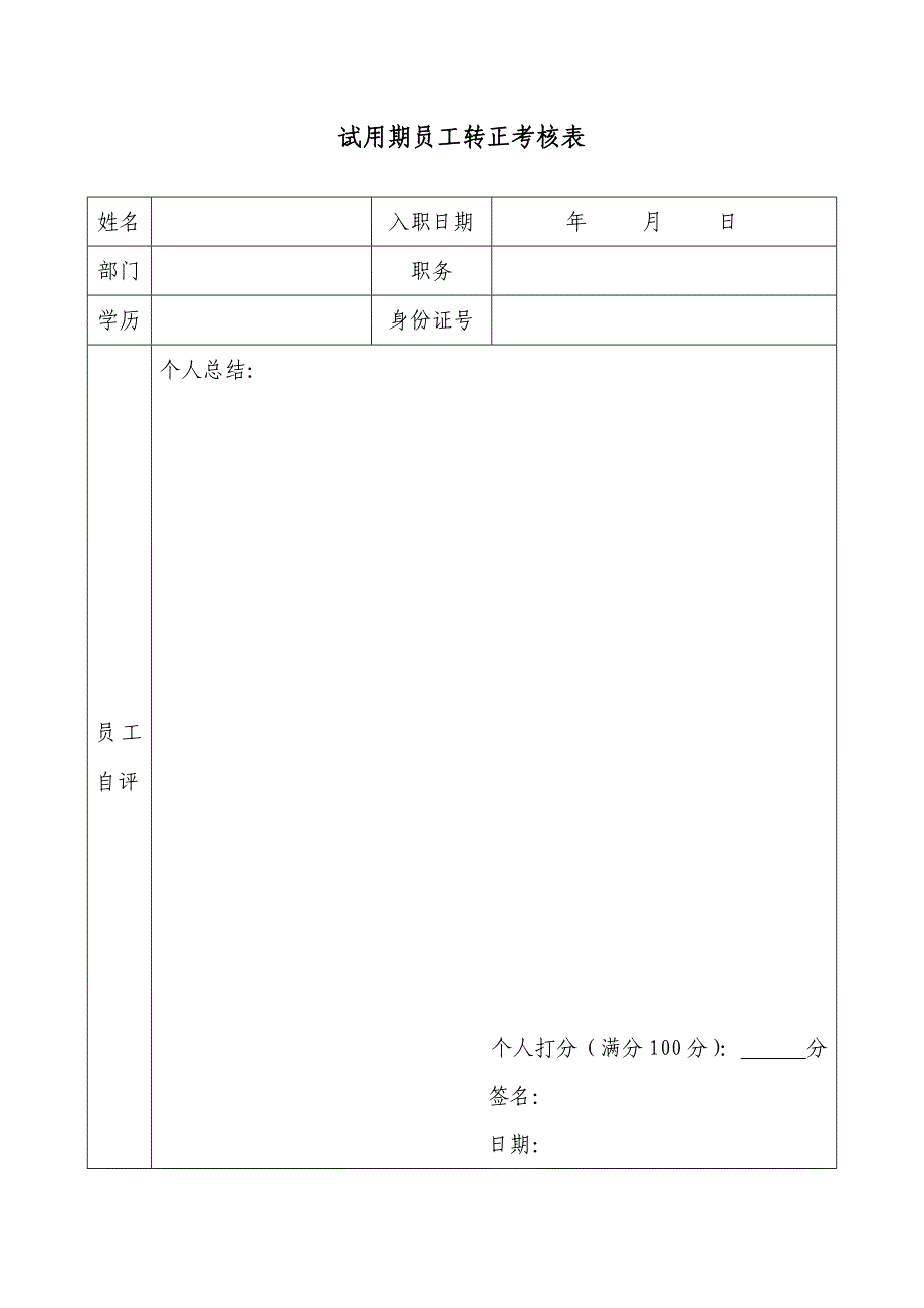 银行试用期员工转正考核表_第1页