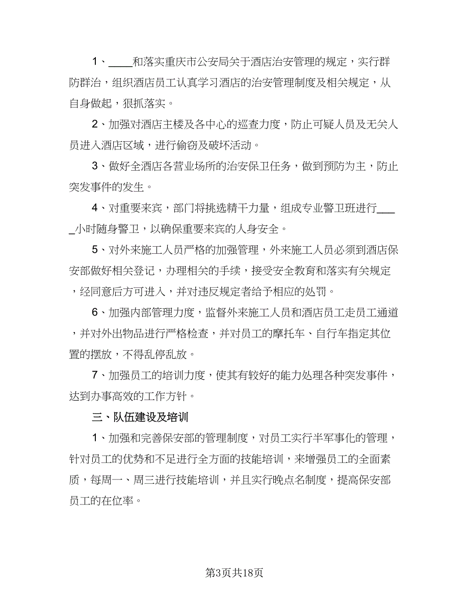 2023保安公司工作计划标准范文（七篇）.doc_第3页