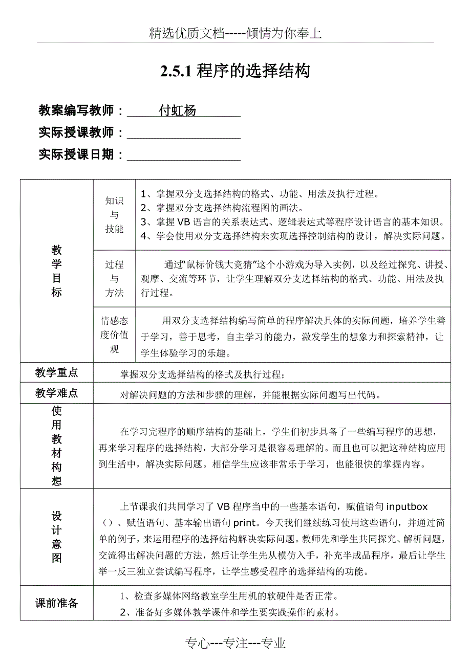 程序的选择结构教学设计_第1页