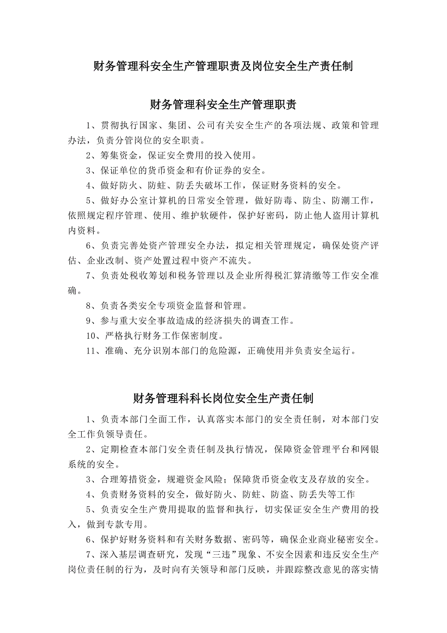 财务科岗位安全生产责任制(完整)_第1页