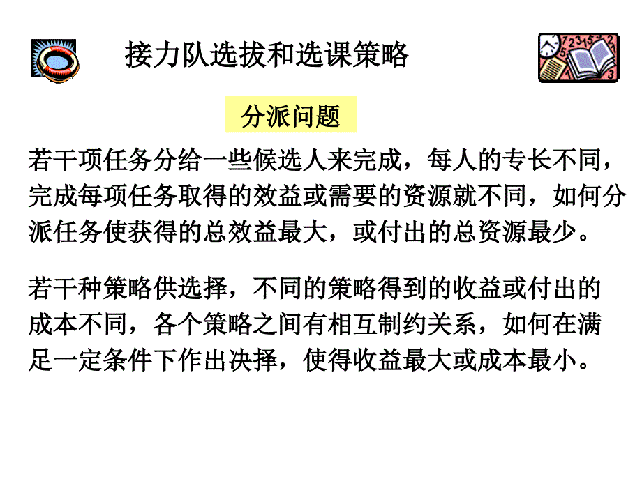 数学模型接力队选拔和选课策略_第1页