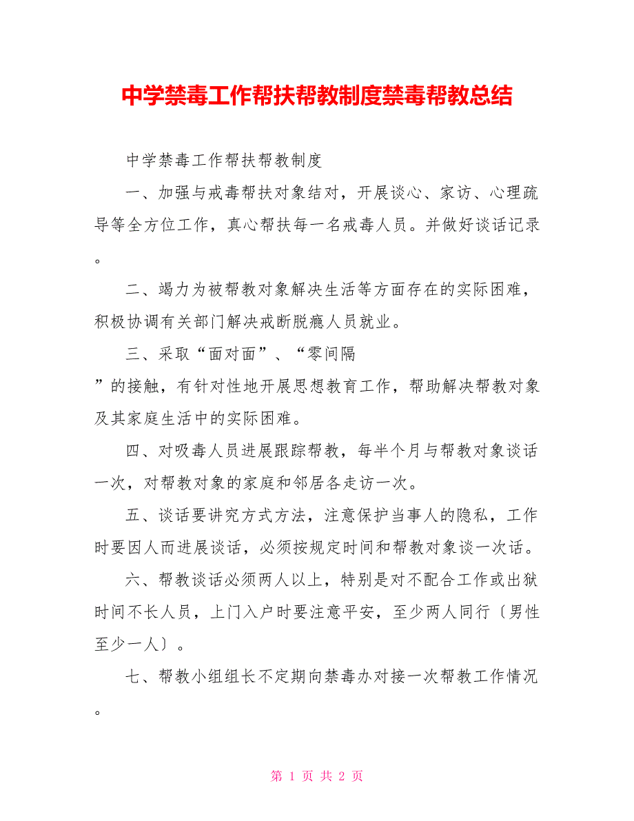 中学禁毒工作帮扶帮教制度禁毒帮教总结_第1页