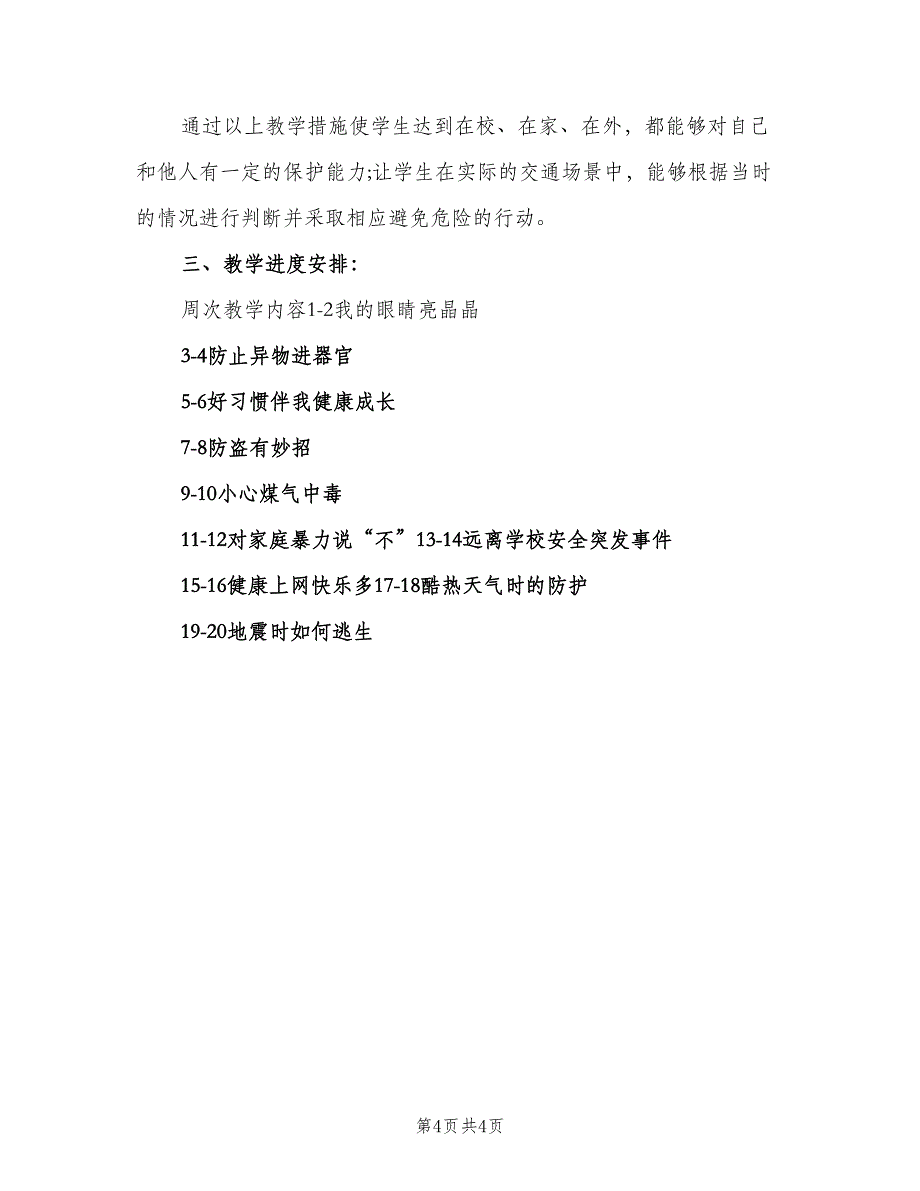 小学安全教育课教学工作计划范文（2篇）.doc_第4页