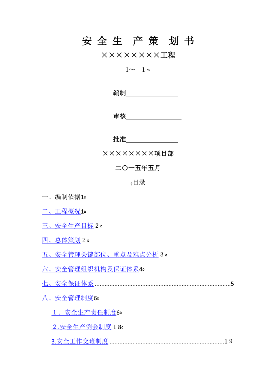 安全生产策划书.doc_第1页