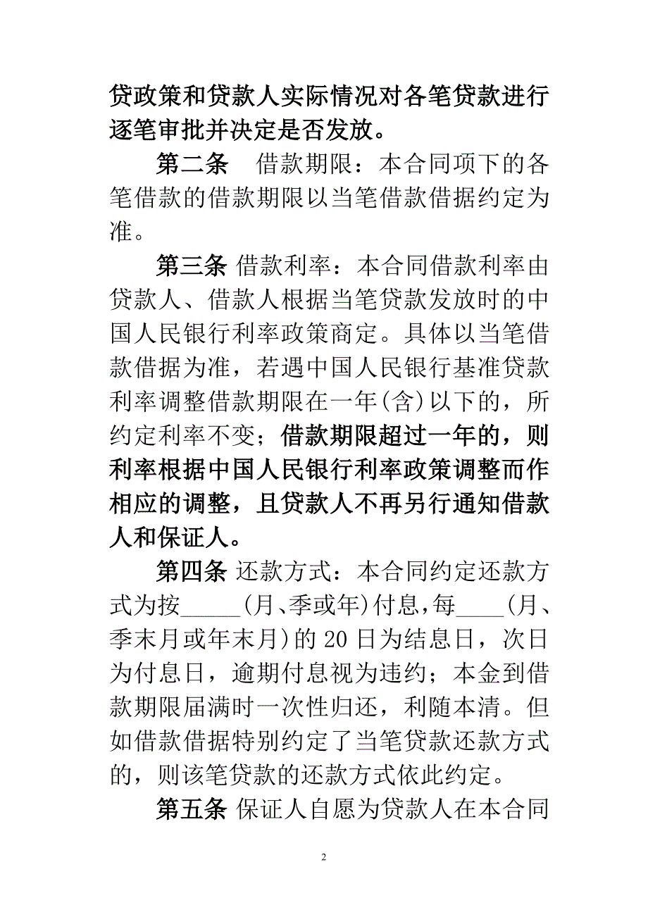 abfnyn农村信用社最高额借款合同(样本)_第2页