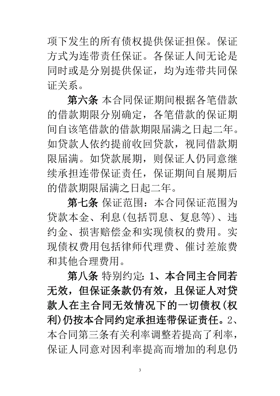 abfnyn农村信用社最高额借款合同(样本)_第3页