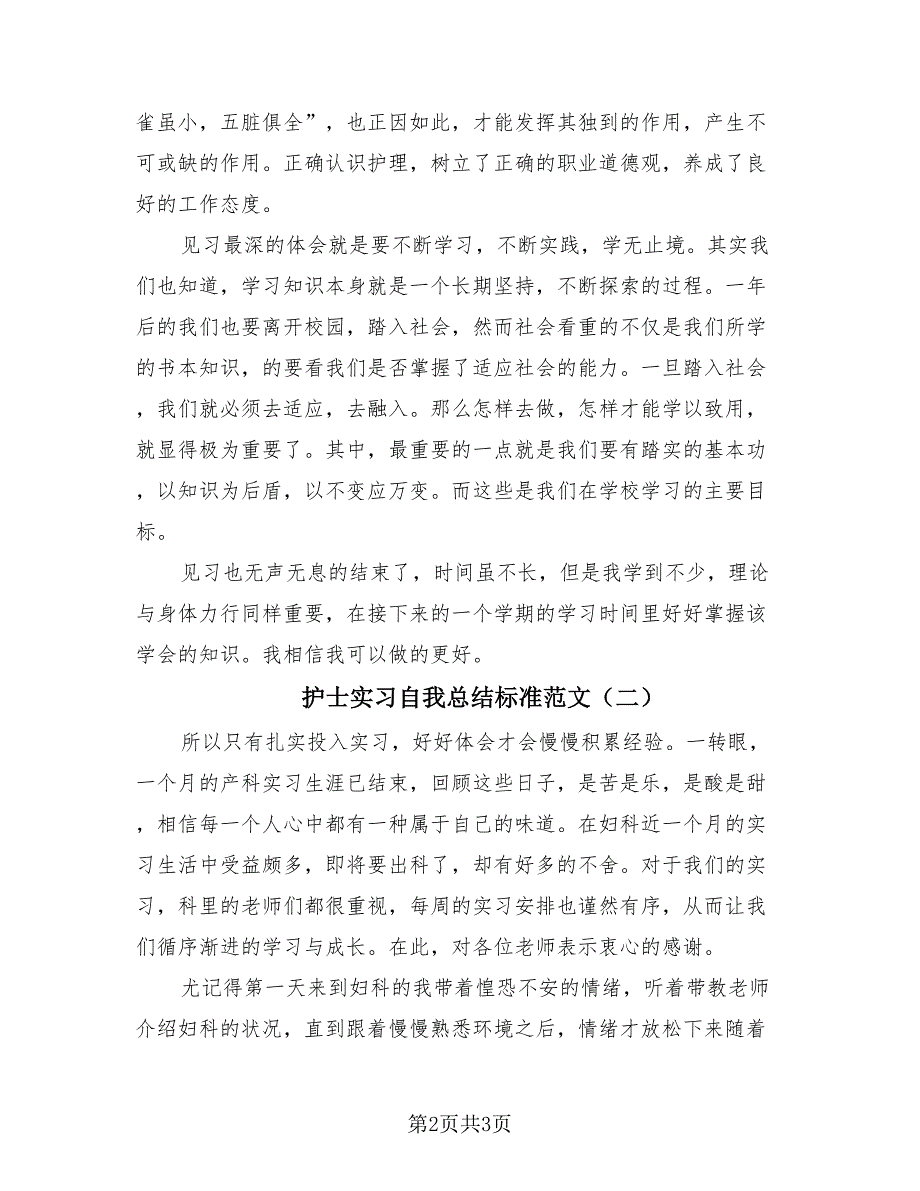 护士实习自我总结标准范文（2篇）.doc_第2页