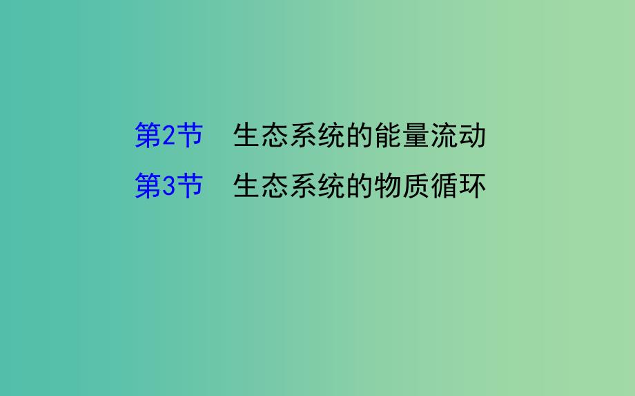 高三生物第一轮复习 第5章 第2、3节 生态系统的能量流动与物质循环课件 新人教版必修3.ppt_第1页