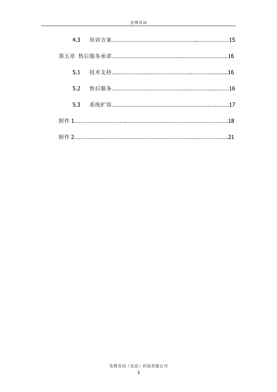 先锋音讯录音系统方案.doc_第3页