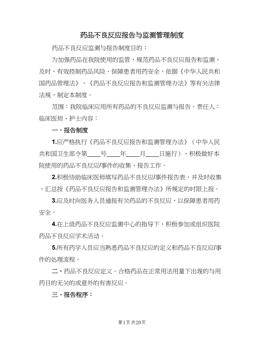 药品不良反应报告与监测管理制度（6篇）_第1页