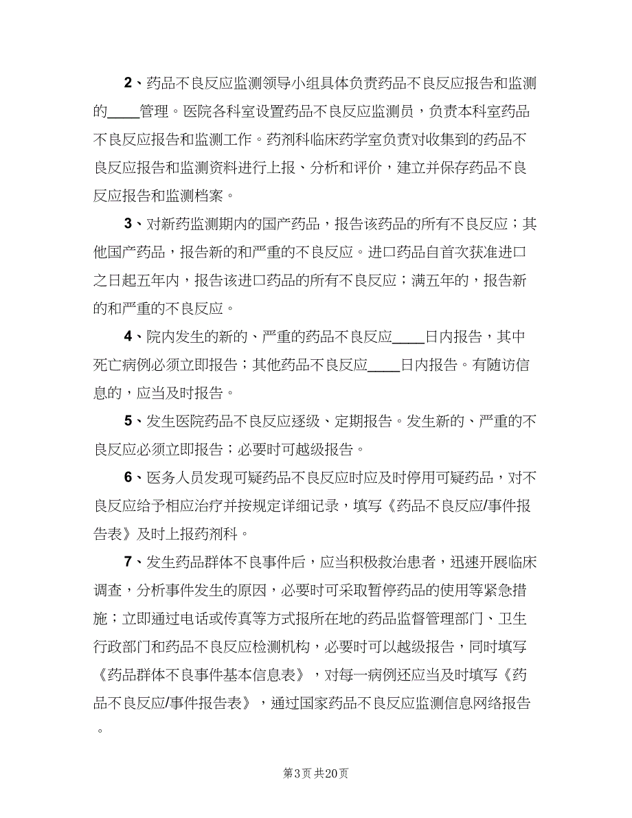 药品不良反应报告与监测管理制度（6篇）_第3页