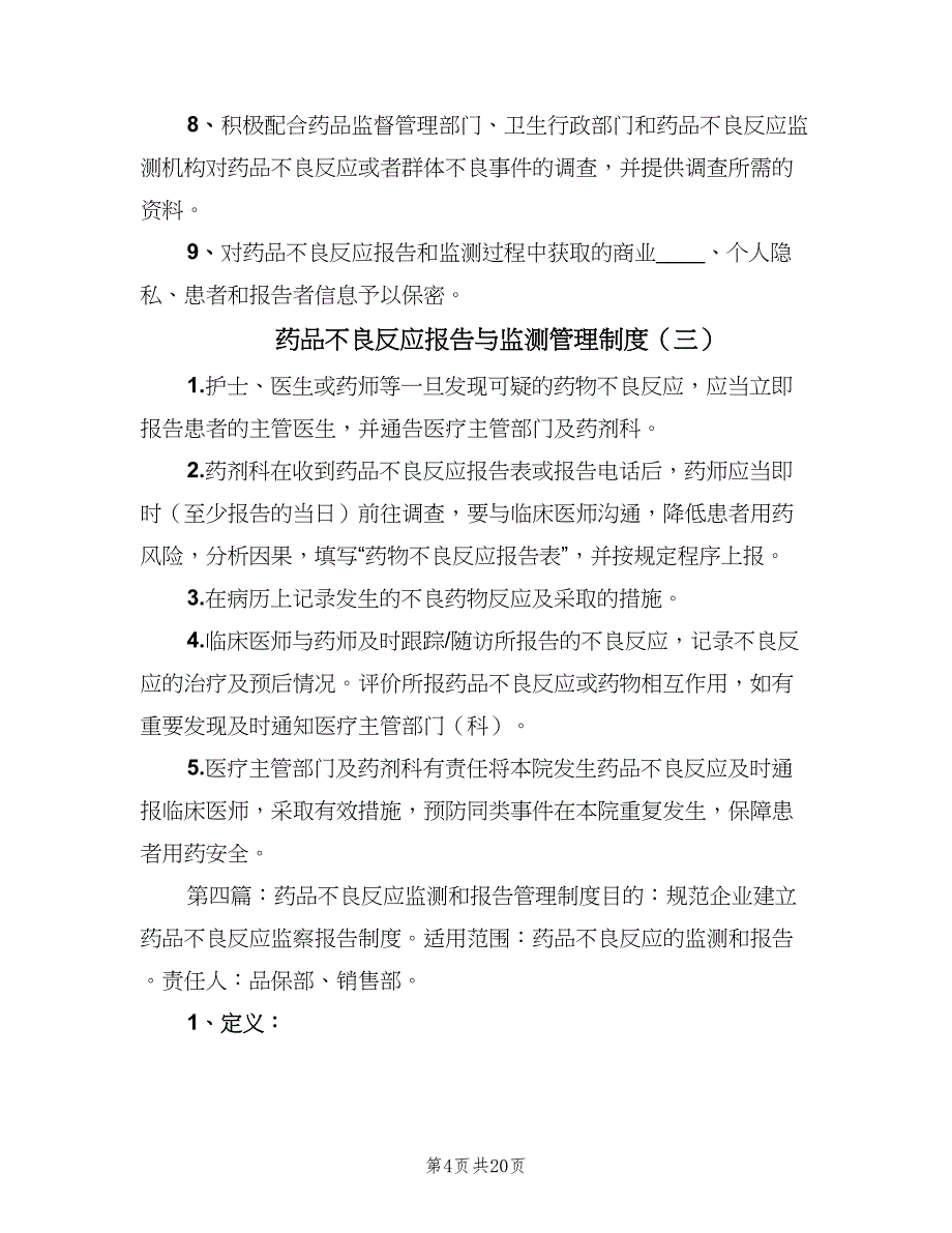 药品不良反应报告与监测管理制度（6篇）_第4页