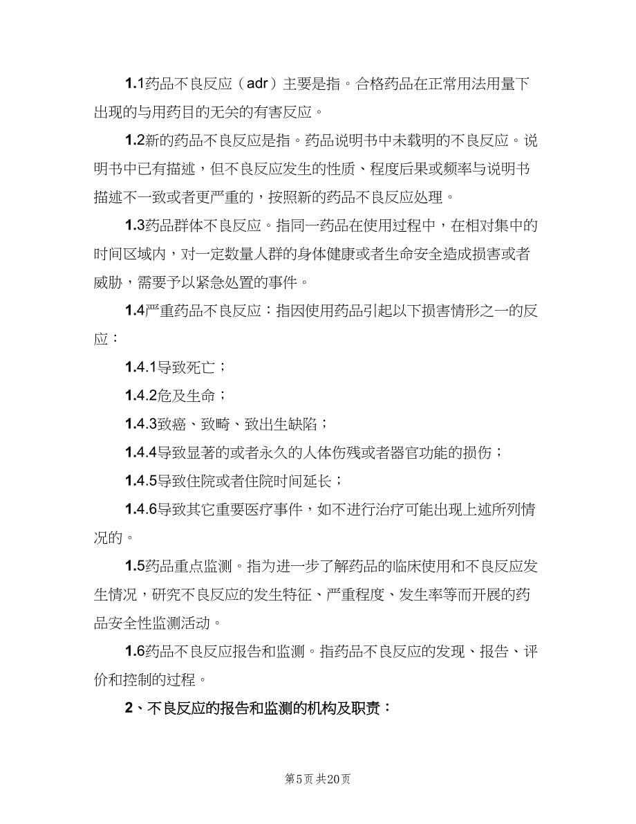 药品不良反应报告与监测管理制度（6篇）_第5页