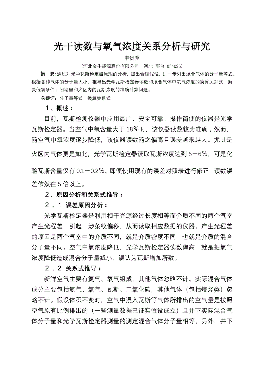 光干读数与氧气浓度关系分析与研究.doc_第1页