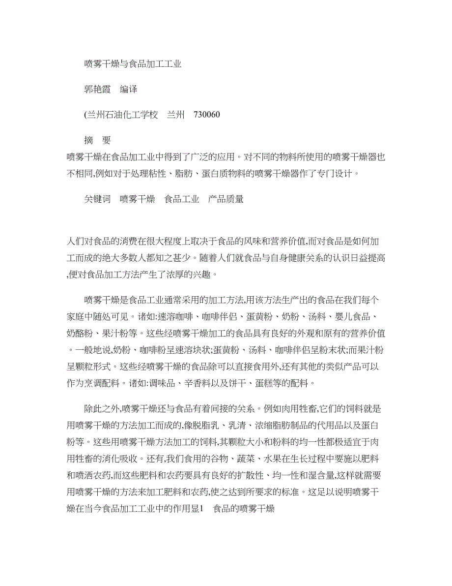 精品资料2022年收藏喷雾干燥与食品加工工业_第1页