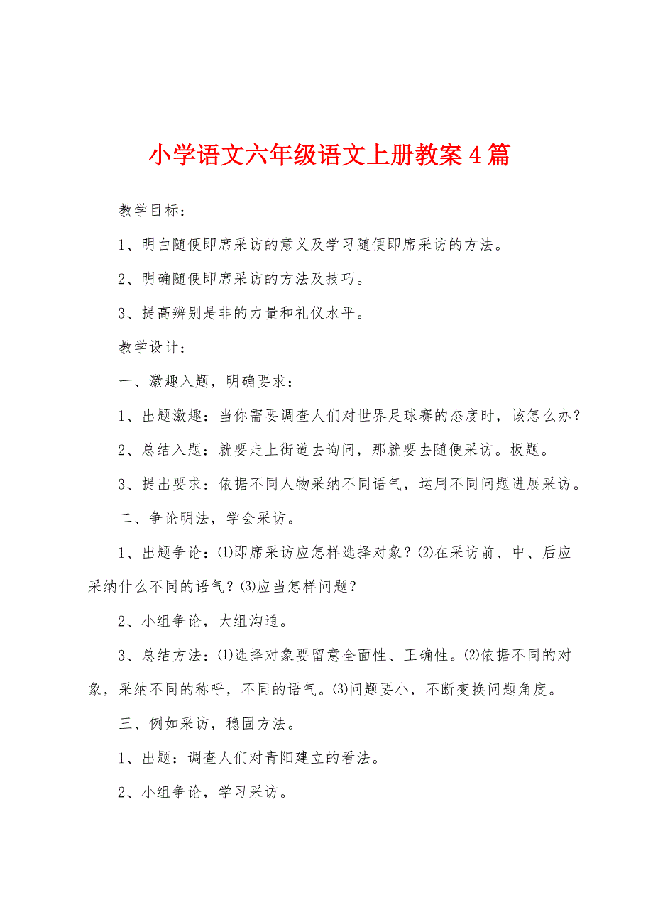 小学语文六年级语文上册教案4篇.doc_第1页