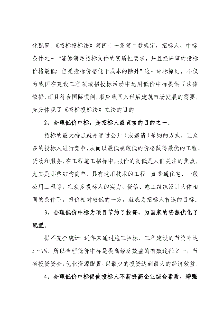 工程量清单招标中合理低价中标的探讨与完善_第2页