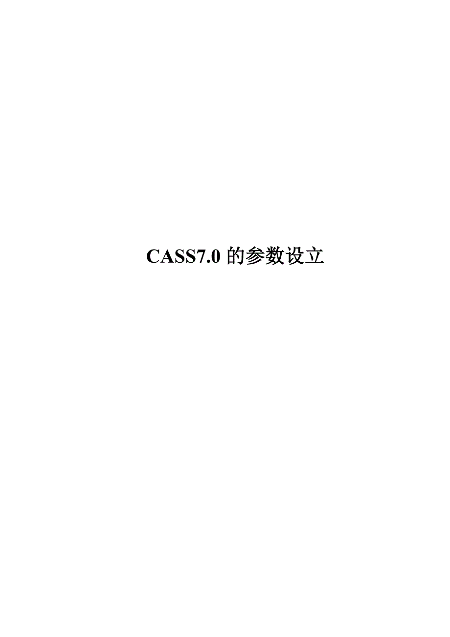 CASS7.0的参数设置_第1页