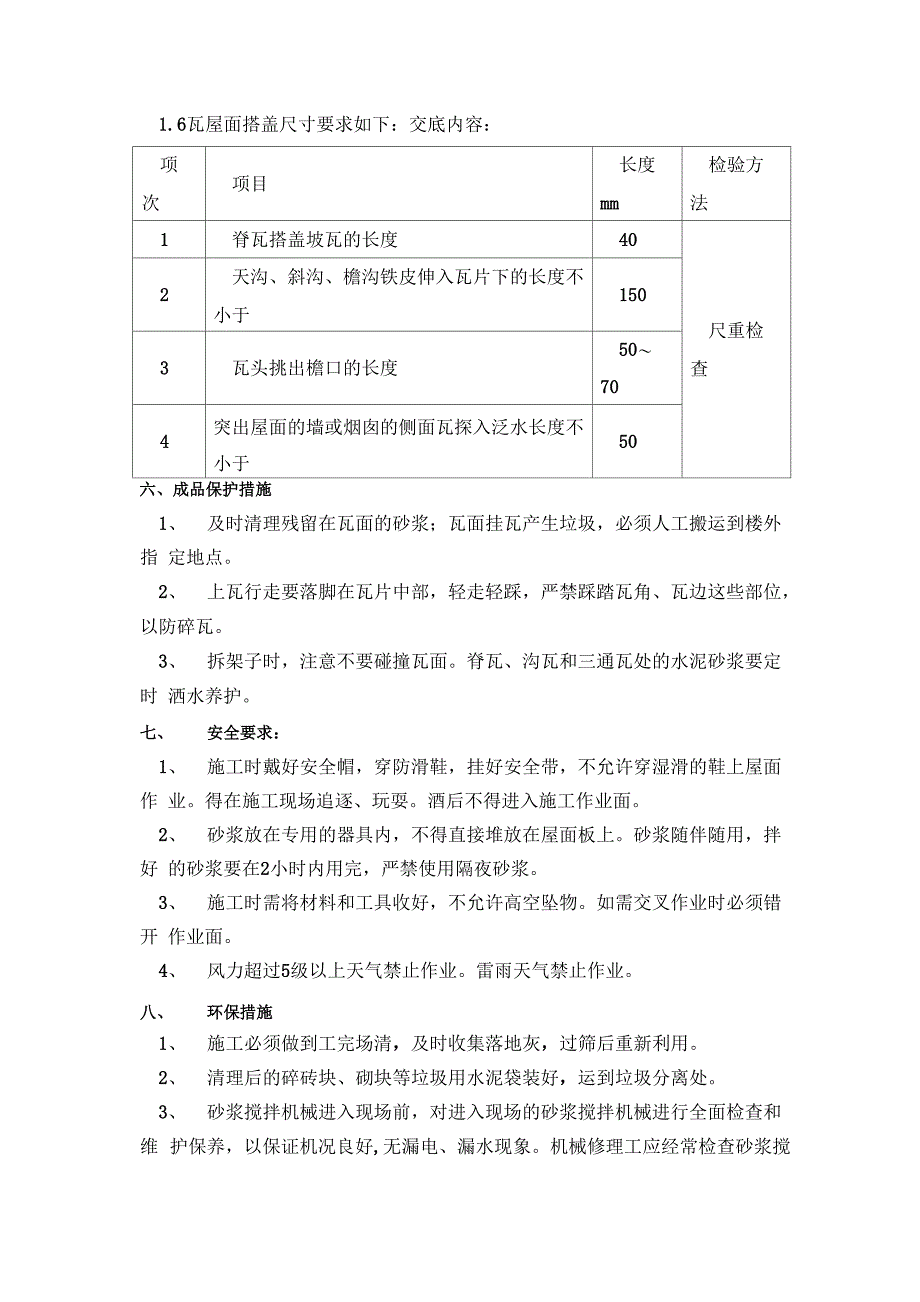 斜檐琉璃瓦施工技术交底_第4页