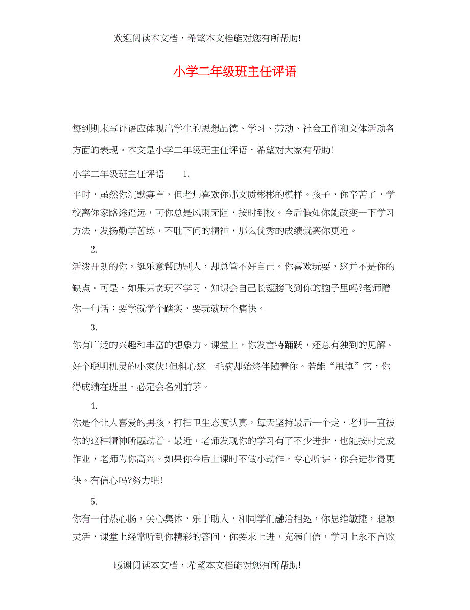 2022年小学二年级班主任评语2_第1页