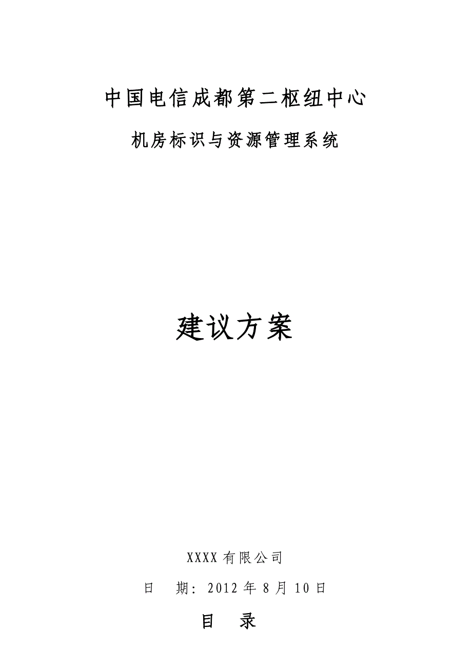 中国电信成都第二枢纽中心数据机房环境管理系统_第1页