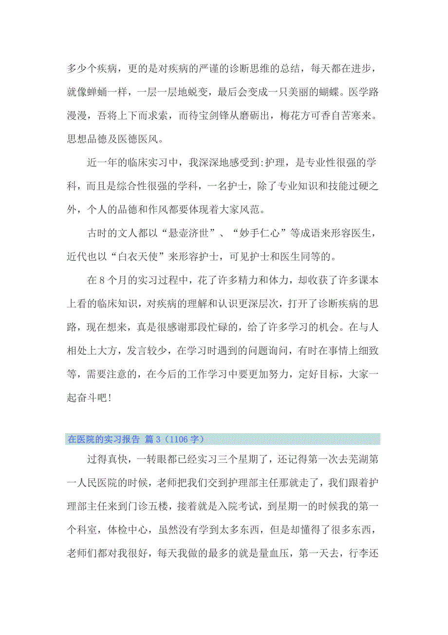 2022年精选在医院的实习报告模板汇总6篇_第4页