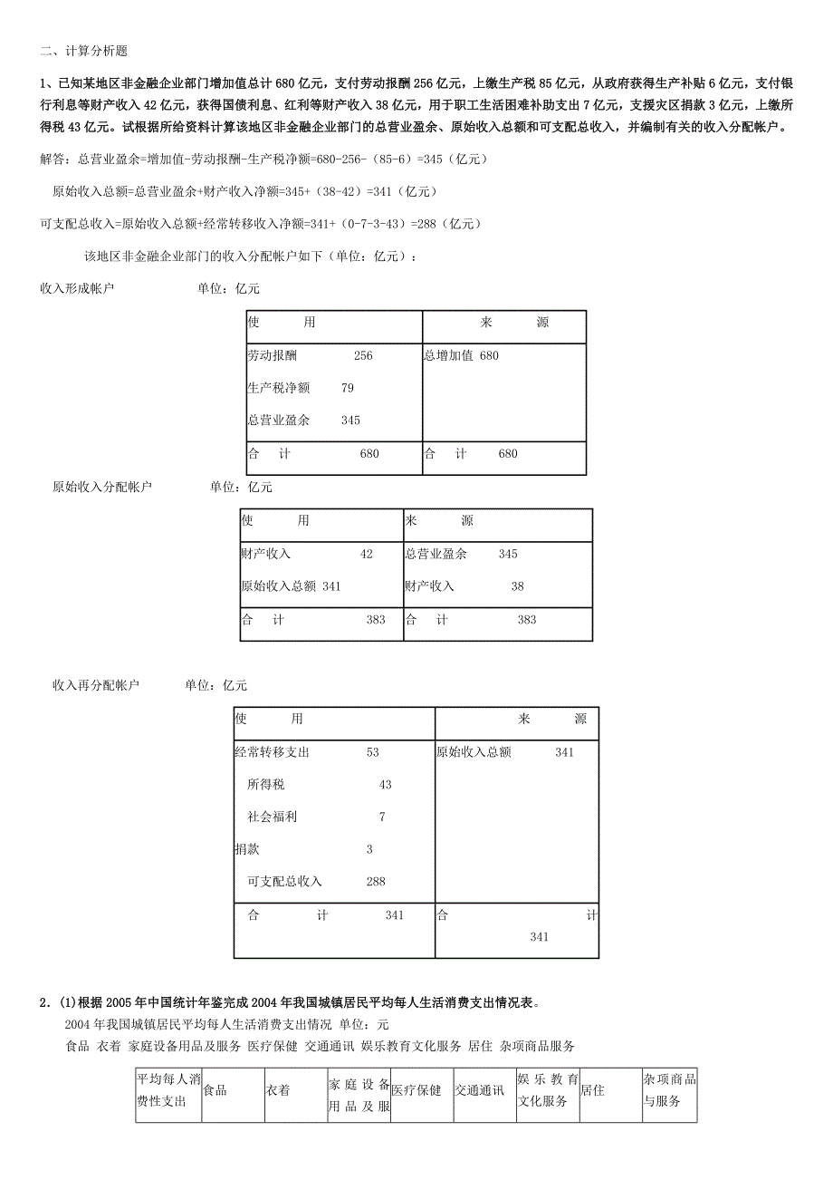 电大-2010年春国民经济核算形成性考核作业册答案_第4页