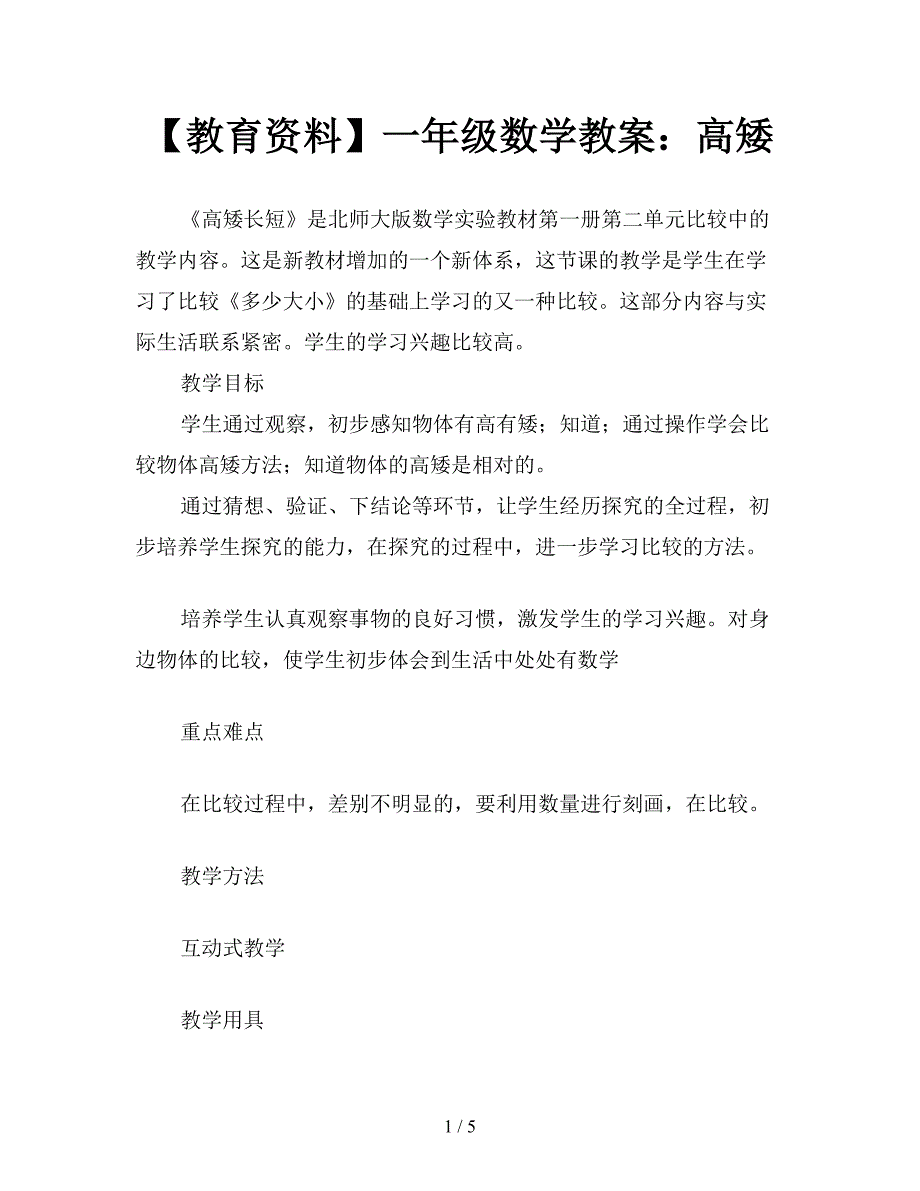 【教育资料】一年级数学教案：高矮.doc_第1页