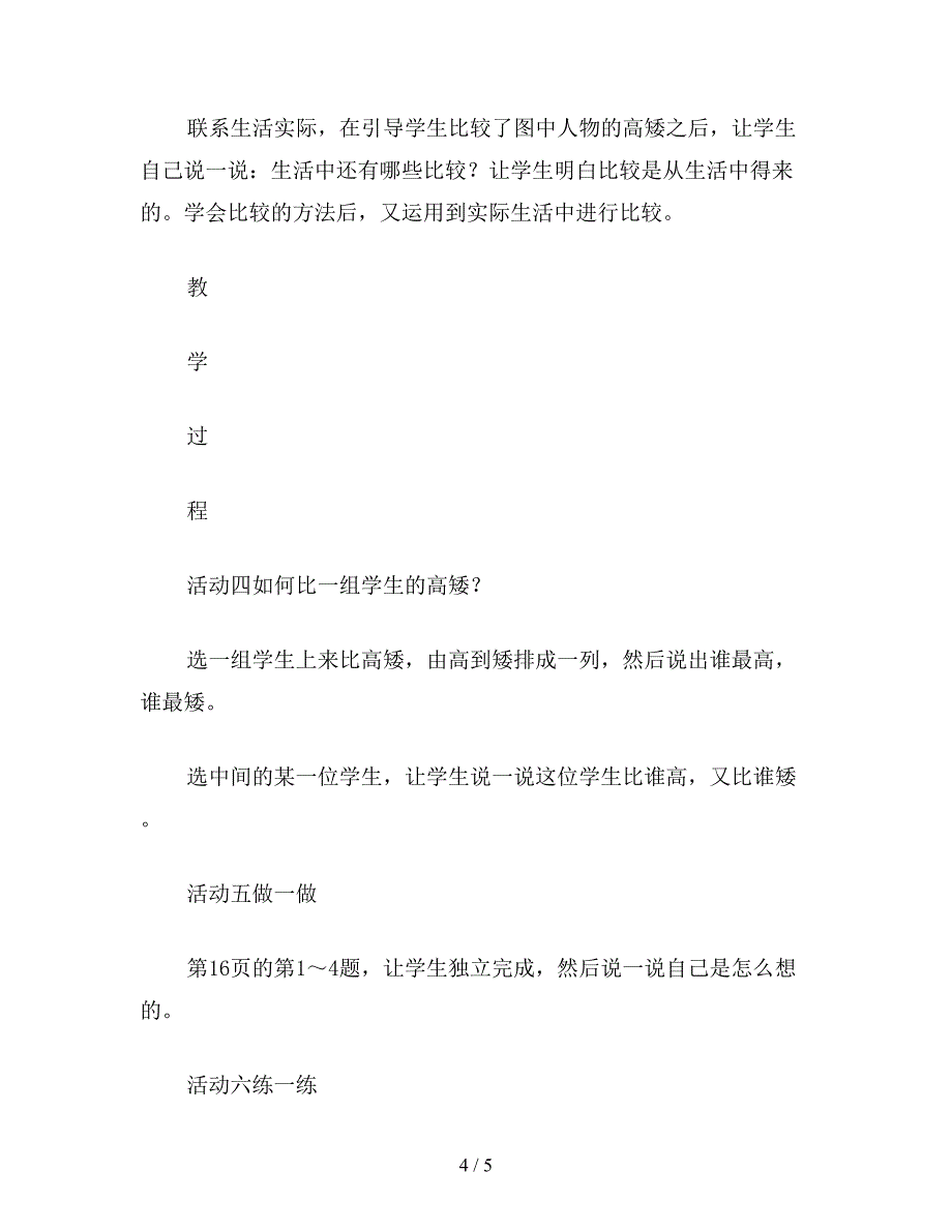 【教育资料】一年级数学教案：高矮.doc_第4页