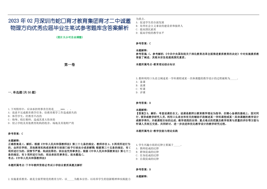 2023年02月深圳市蛇口育才教育集团育才二中诚邀物理方向优秀应届毕业生笔试参考题库含答案解析篇_第1页