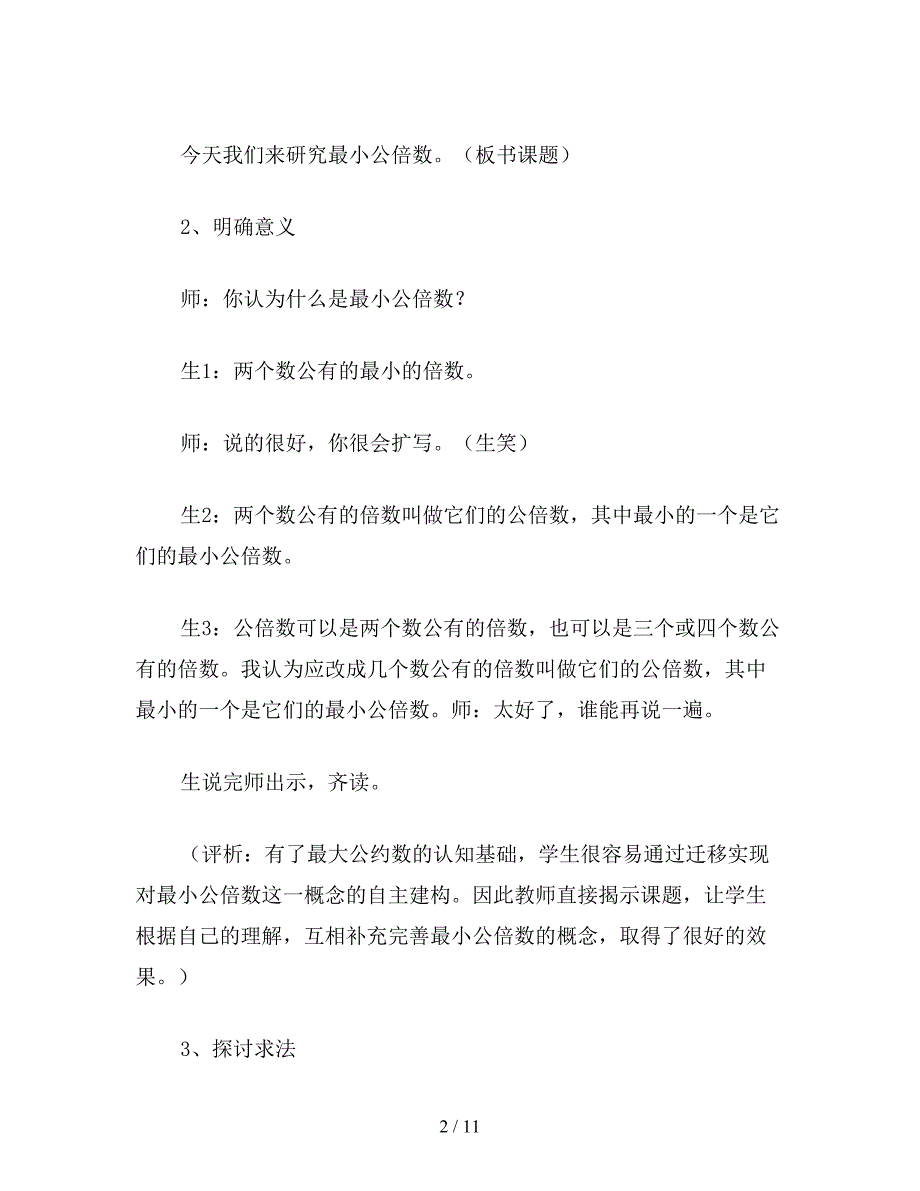 苏教版五年级数学：最小公倍数教学案例及评析.doc_第2页