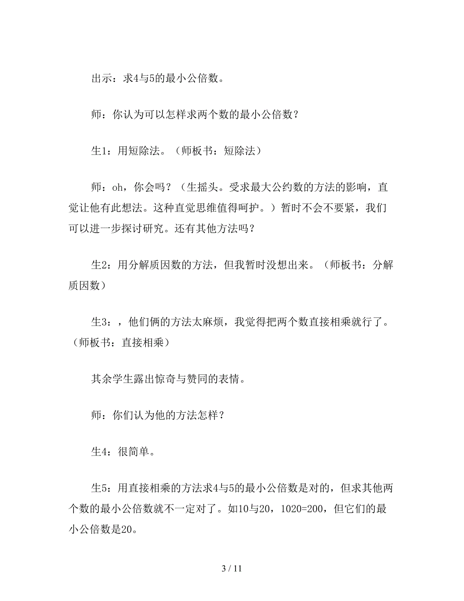 苏教版五年级数学：最小公倍数教学案例及评析.doc_第3页