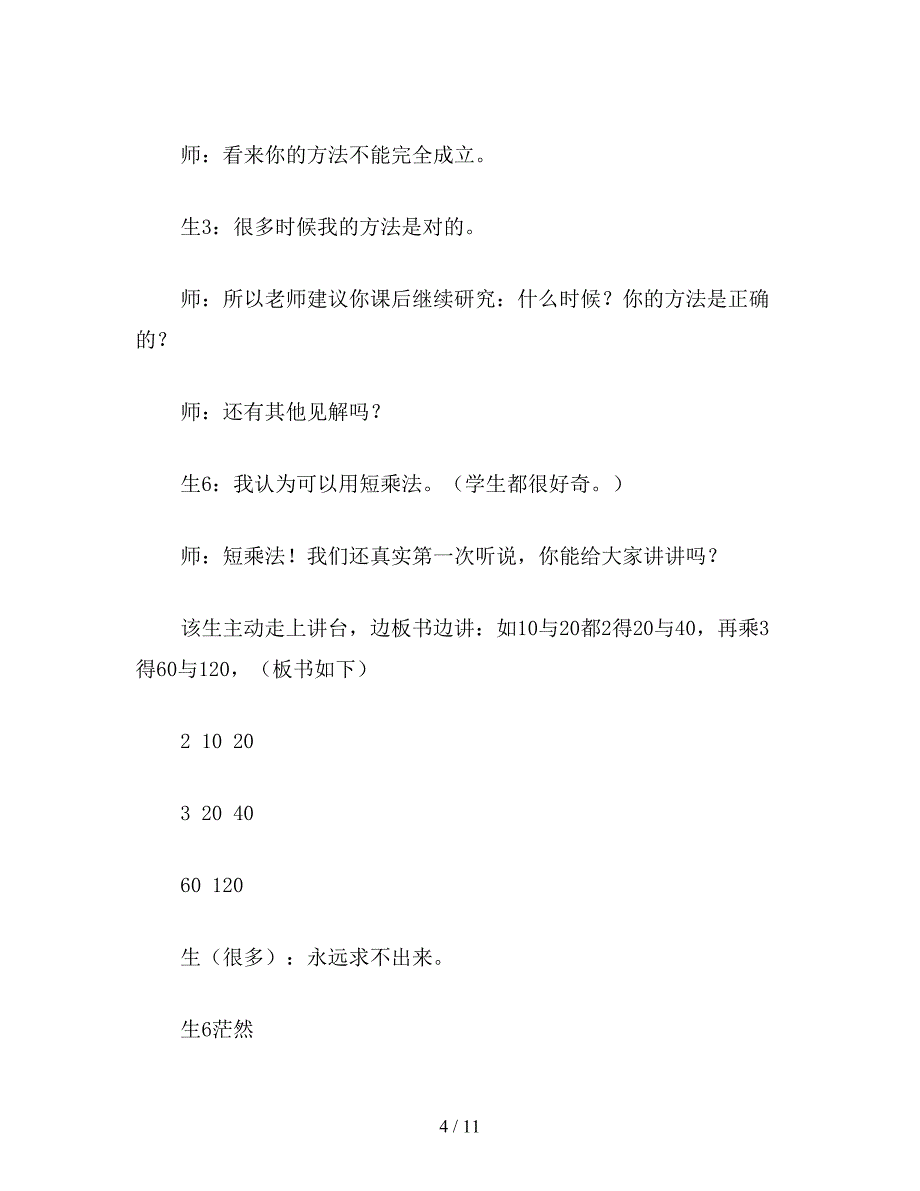 苏教版五年级数学：最小公倍数教学案例及评析.doc_第4页