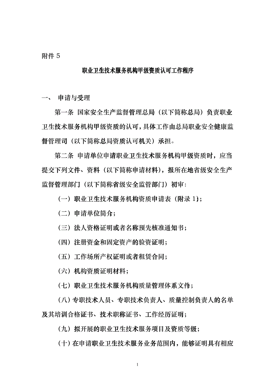 职业卫生技术服务机构甲级资质认可工作程序_第1页