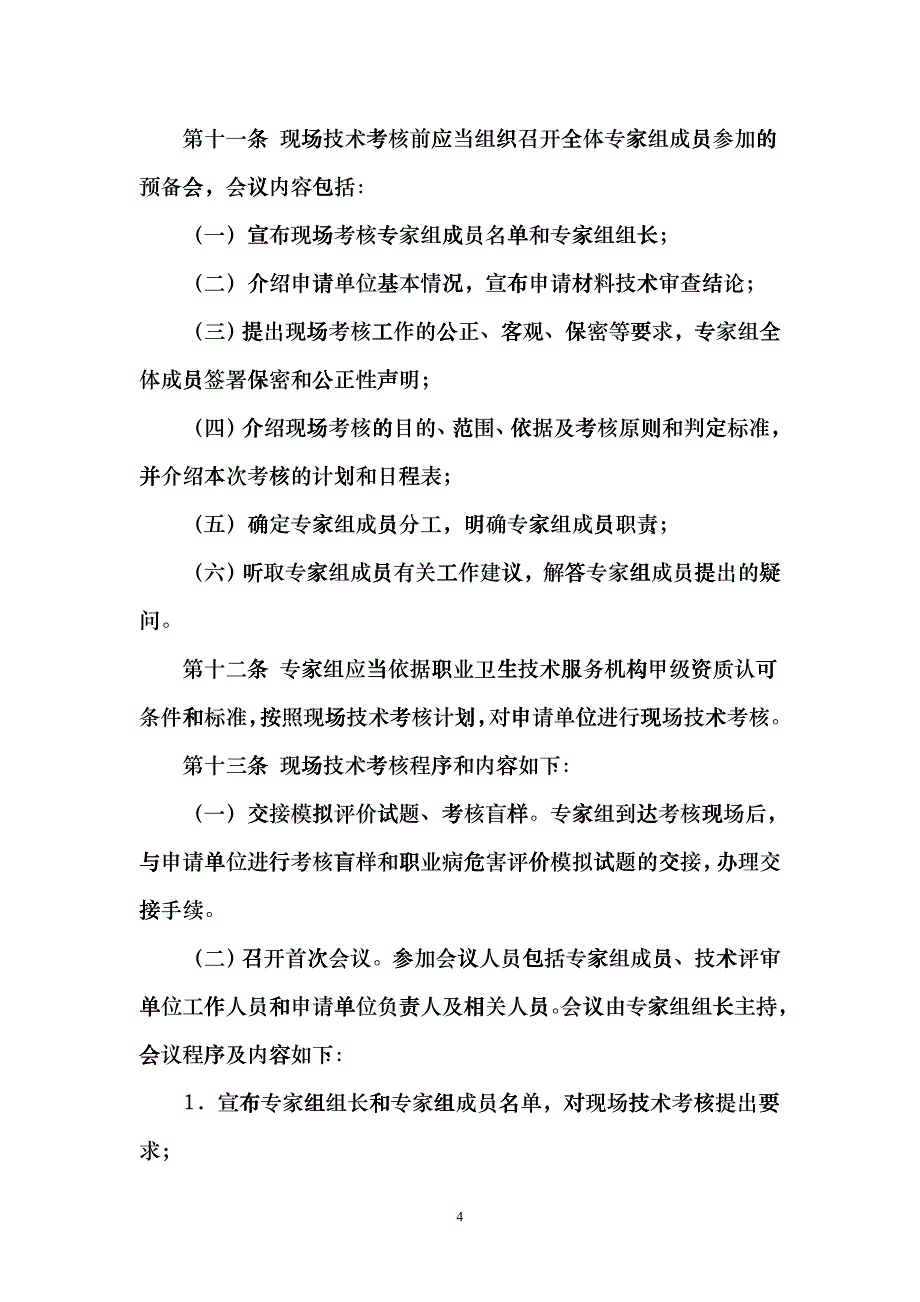 职业卫生技术服务机构甲级资质认可工作程序_第4页