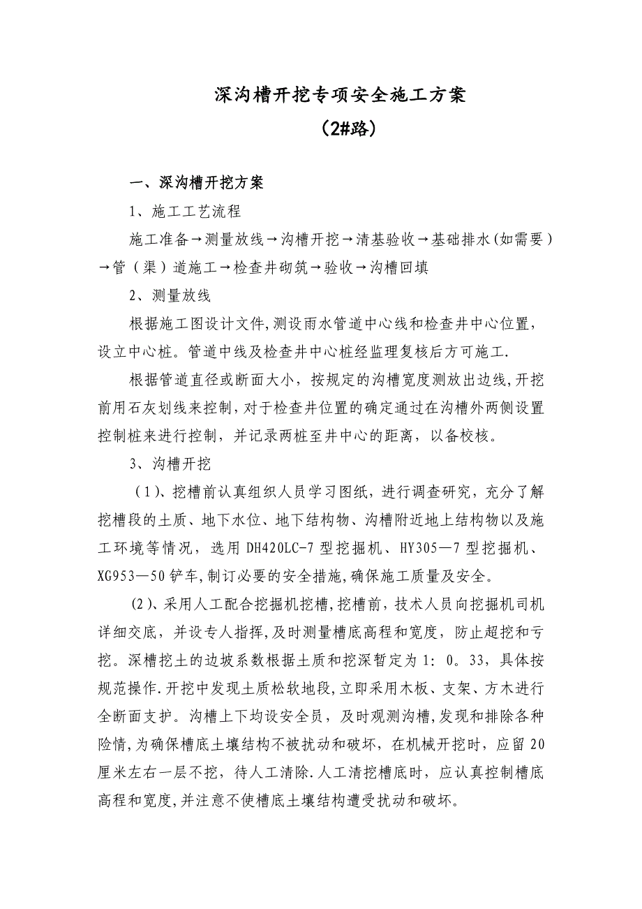 【施工方案】深沟槽开挖专项施工方案_第1页