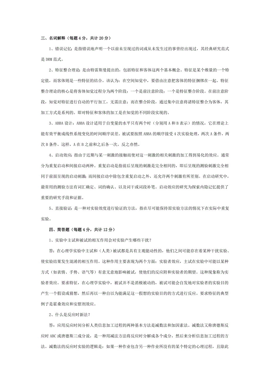 华东师范大学实验心理学期末考试主观题及答案_第1页