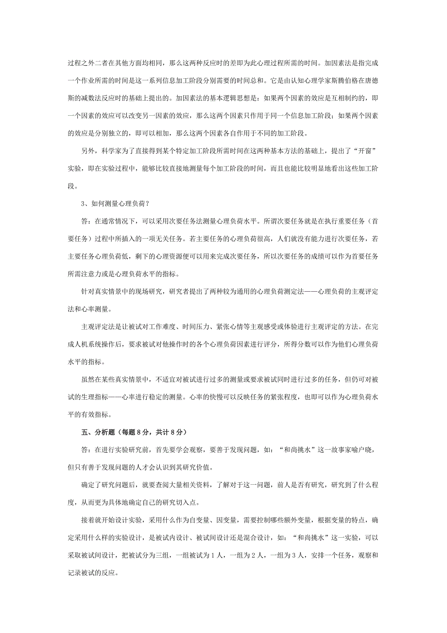 华东师范大学实验心理学期末考试主观题及答案_第2页