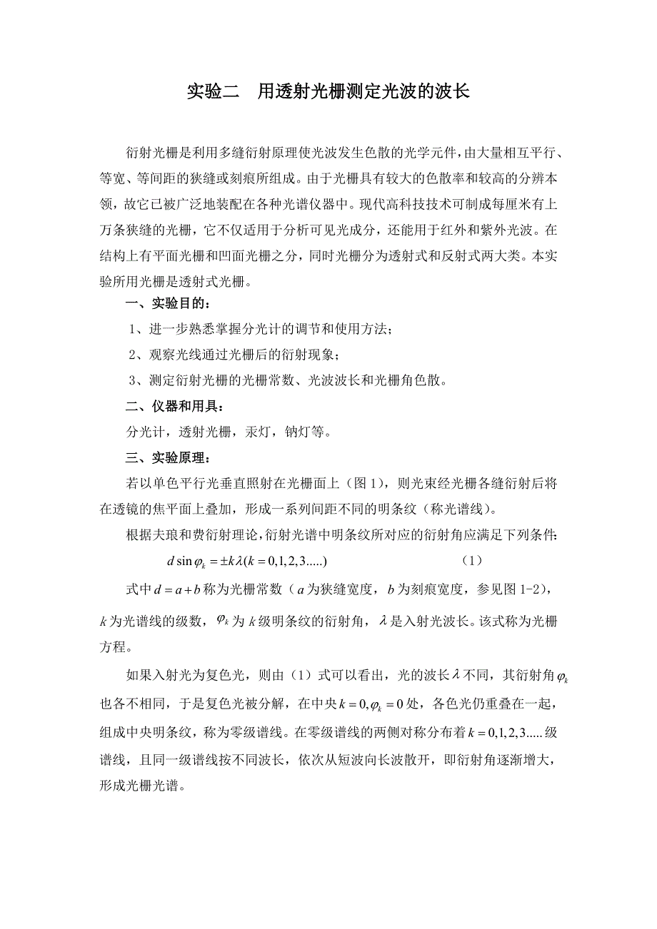 实验二用透射光栅测定光波的波长.doc_第1页