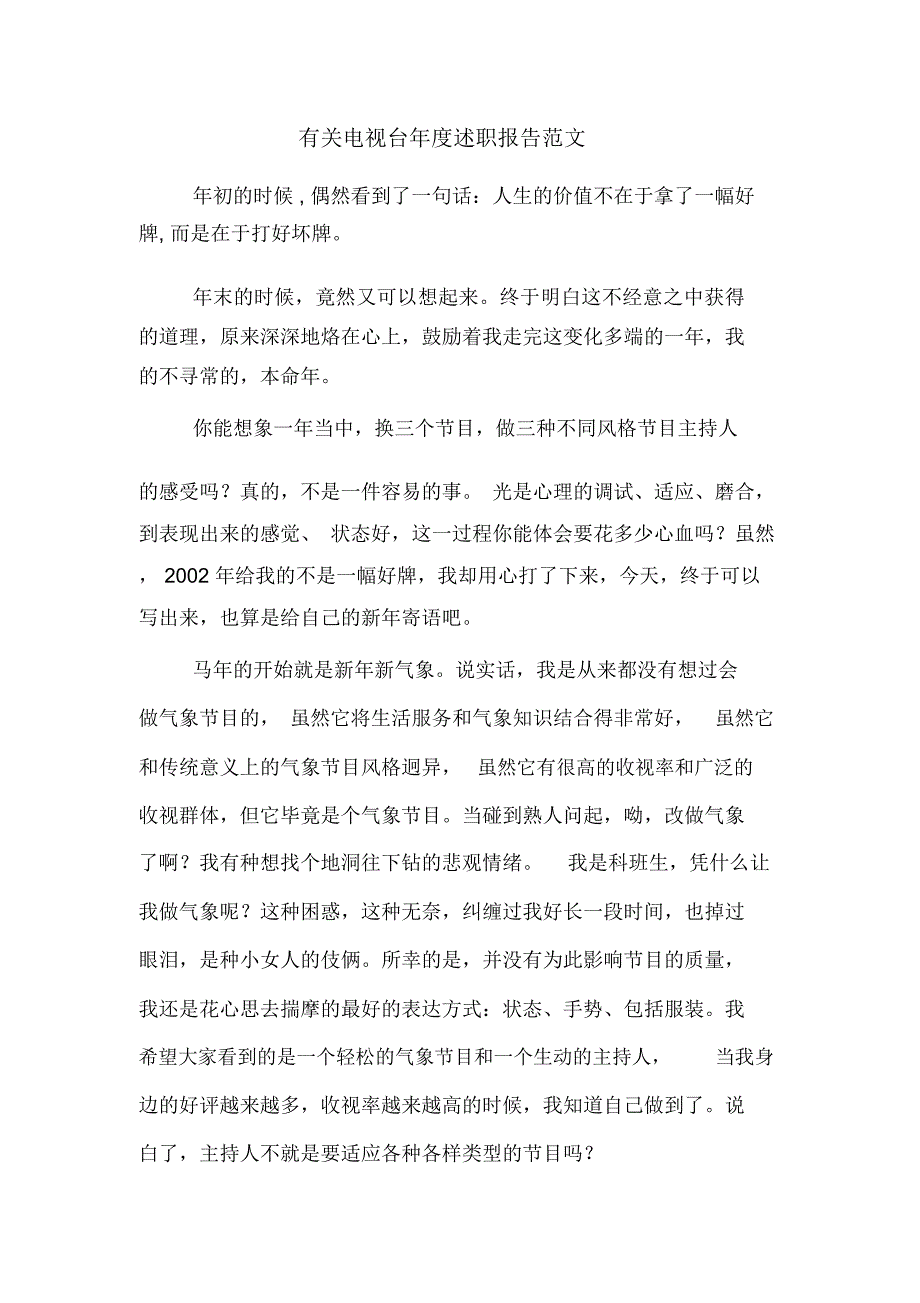 2019年有关电视台年度述职报告范文_第1页