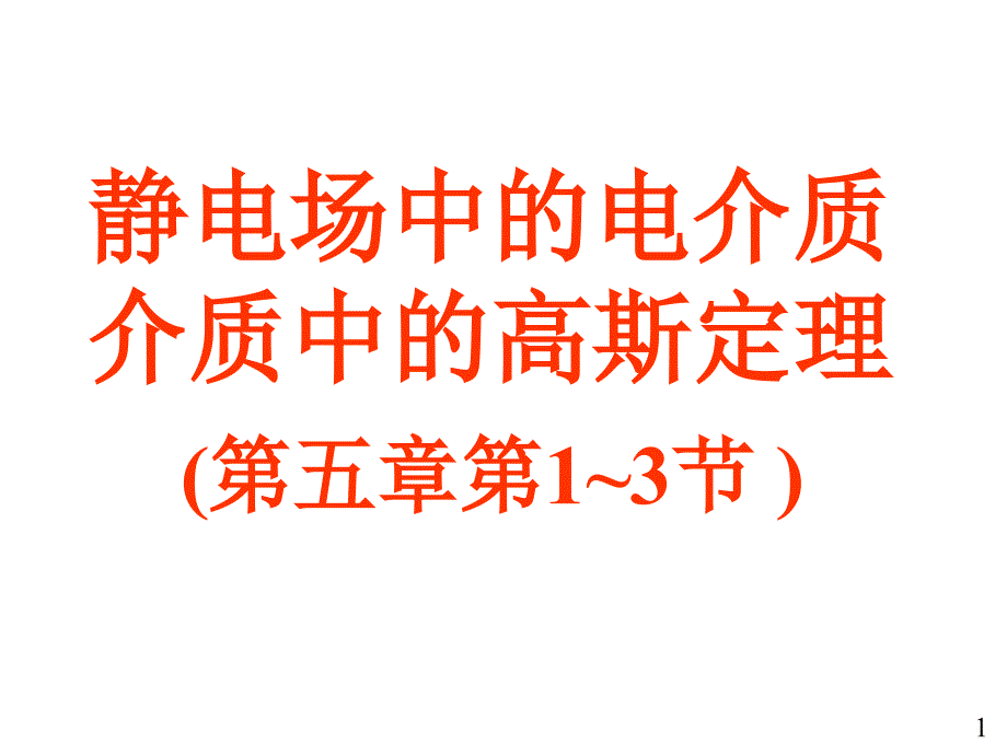 大学物理电磁学部分07电介质的极化和介质中的高斯定理ppt课件_第1页