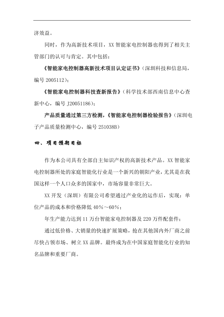 智能家电控制器建设可行性研究报告.doc_第4页