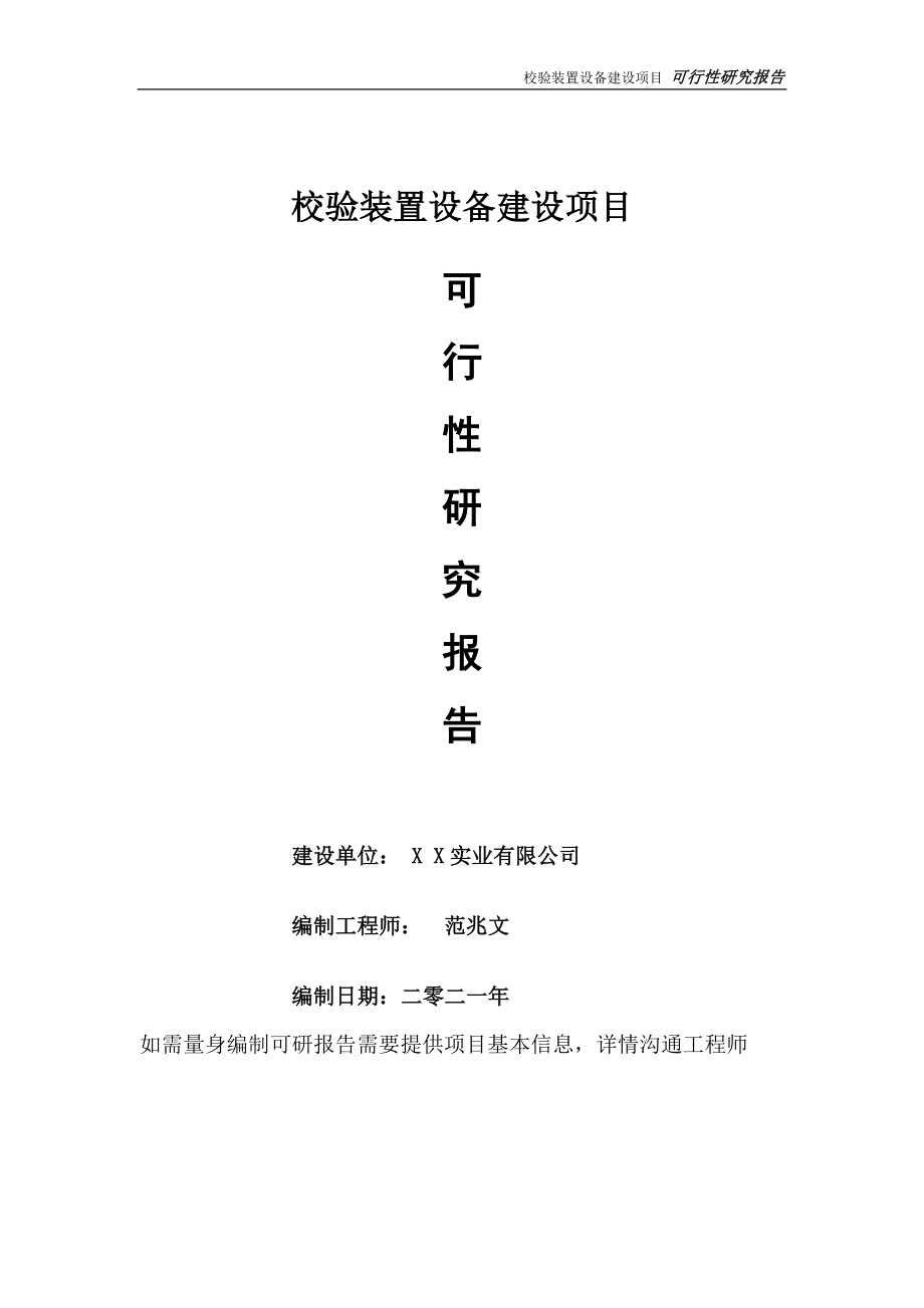 校验装置设备项目可行性研究报告-可参考案例-备案立项_第1页