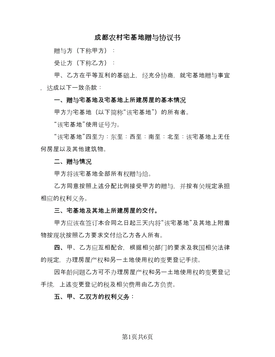 成都农村宅基地赠与协议书（四篇）.doc_第1页