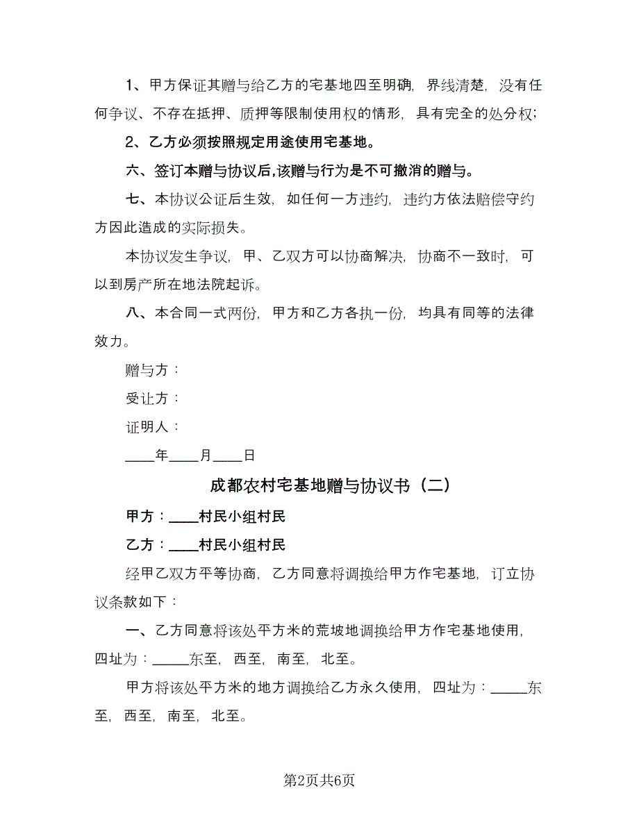 成都农村宅基地赠与协议书（四篇）.doc_第2页